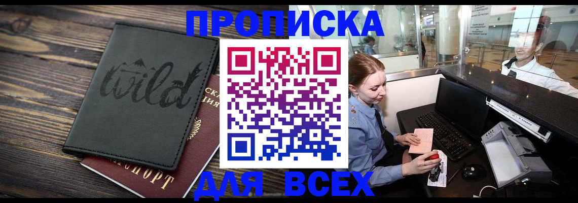 купить прописку в Советском