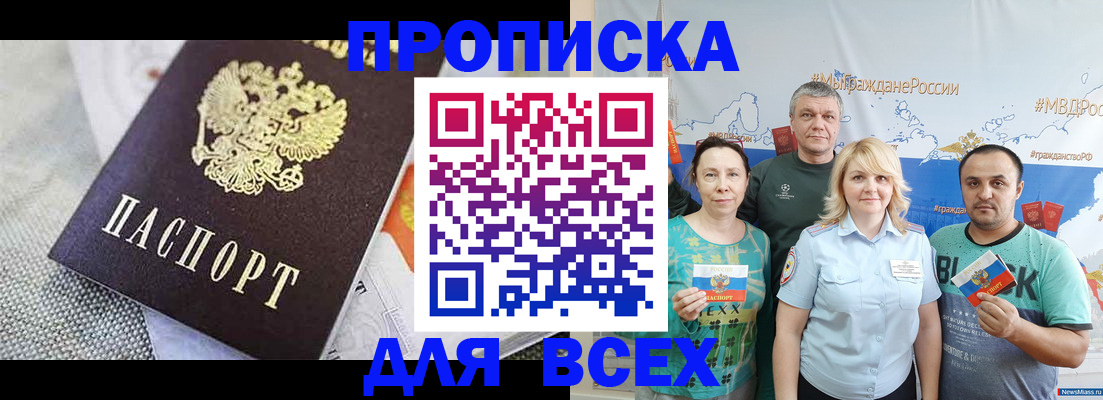 купить прописку в Советском